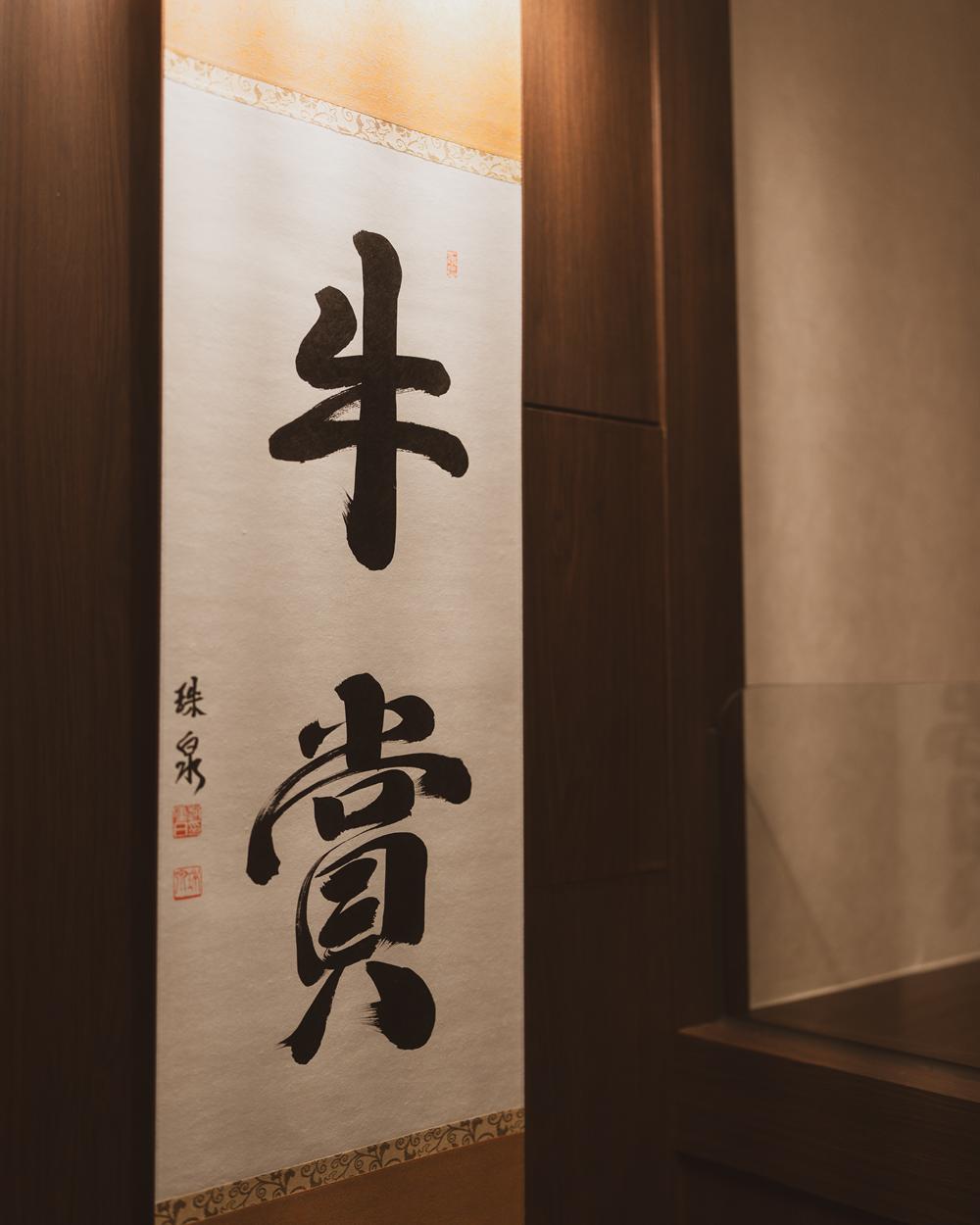 牛賞 두 글자를 쓴 족자